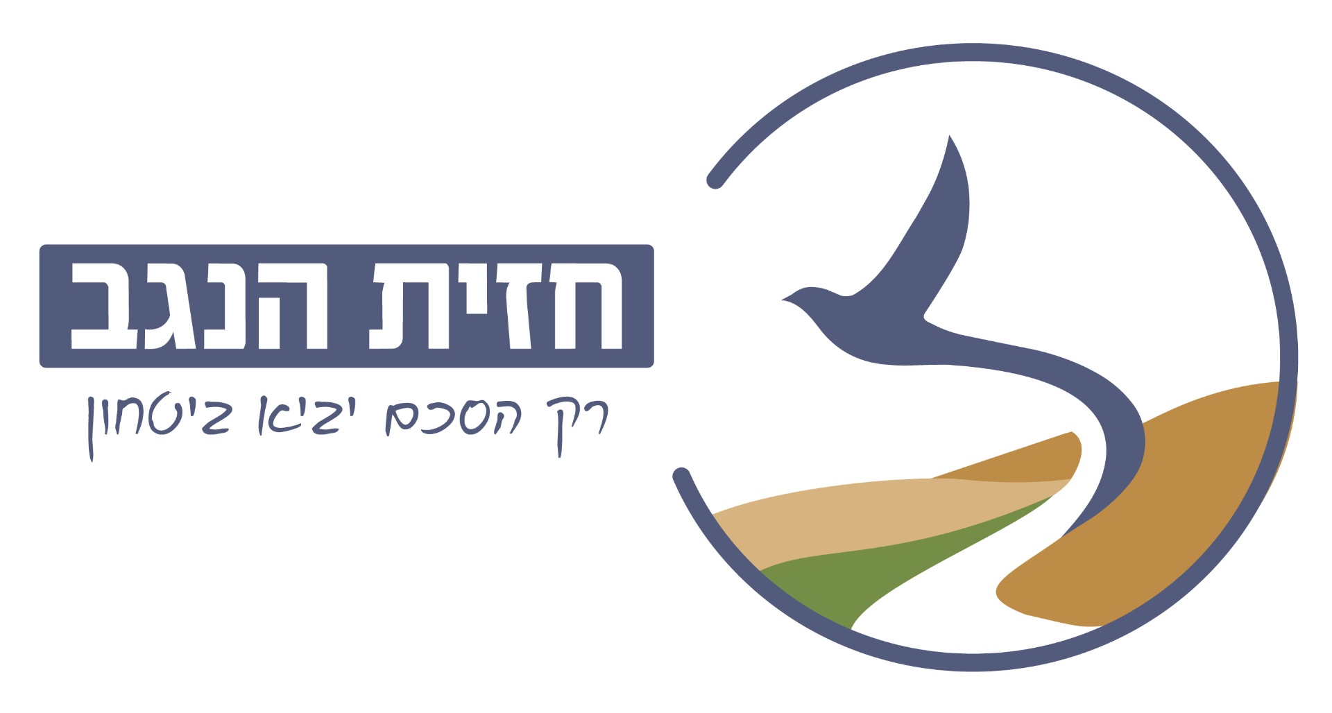 Hazit HaNegev horizontal logo